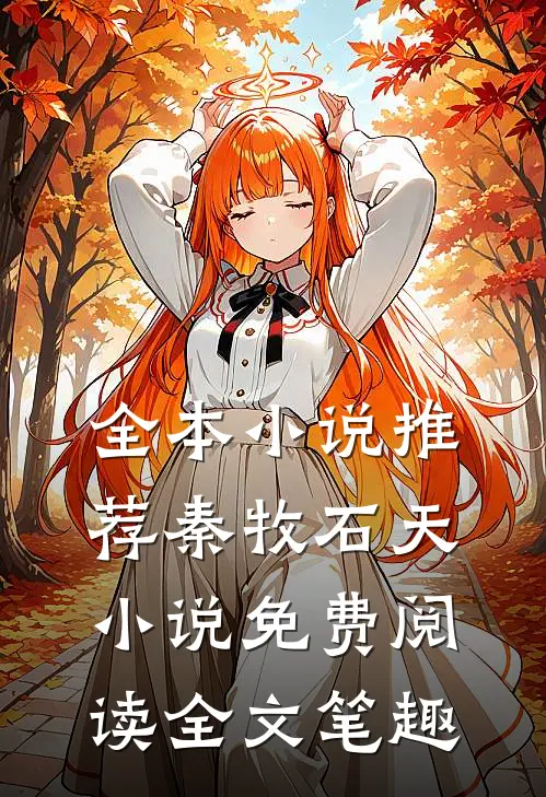 全本小说推荐秦牧石天小说免费阅读全文笔趣