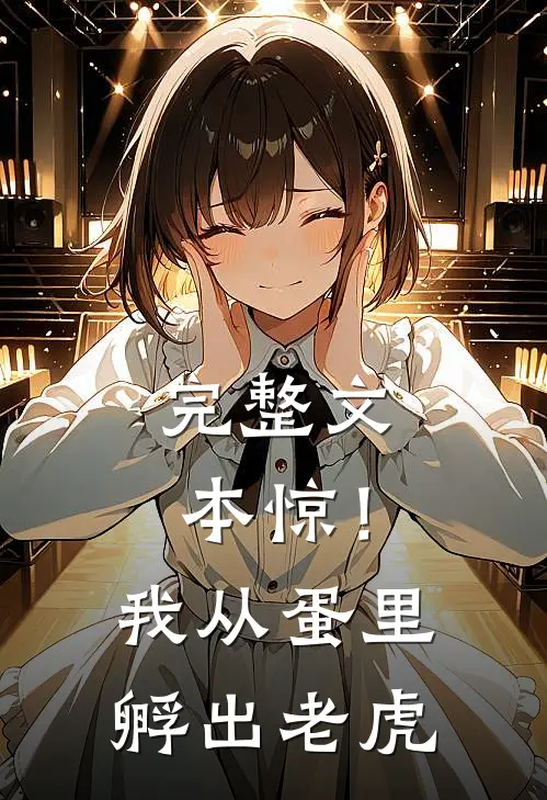完整文本惊！我从蛋里孵出老虎