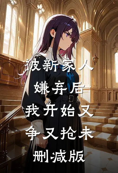 被新家人嫌弃后，我开始又争又抢未删减版