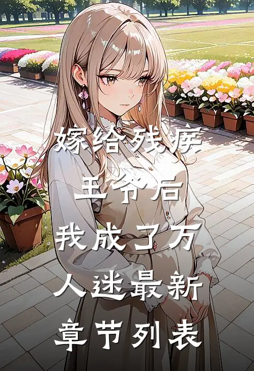 嫁给残疾王爷后，我成了万人迷最新章节列表