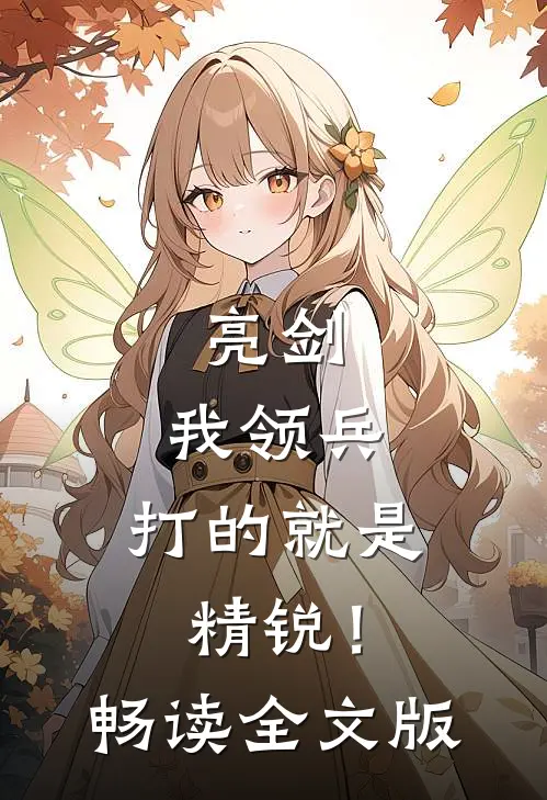亮剑：我领兵，打的就是精锐！畅读全文版