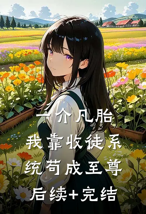 一介凡胎，我靠收徒系统苟成至尊后续+完结