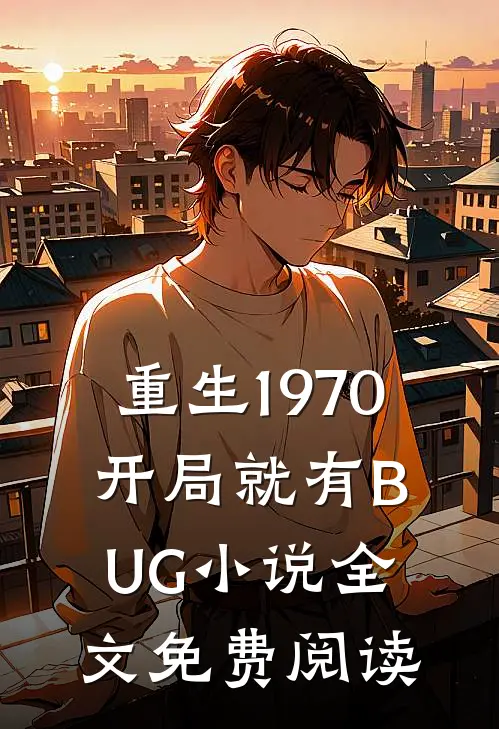 重生1970：开局就有BUG小说全文免费阅读