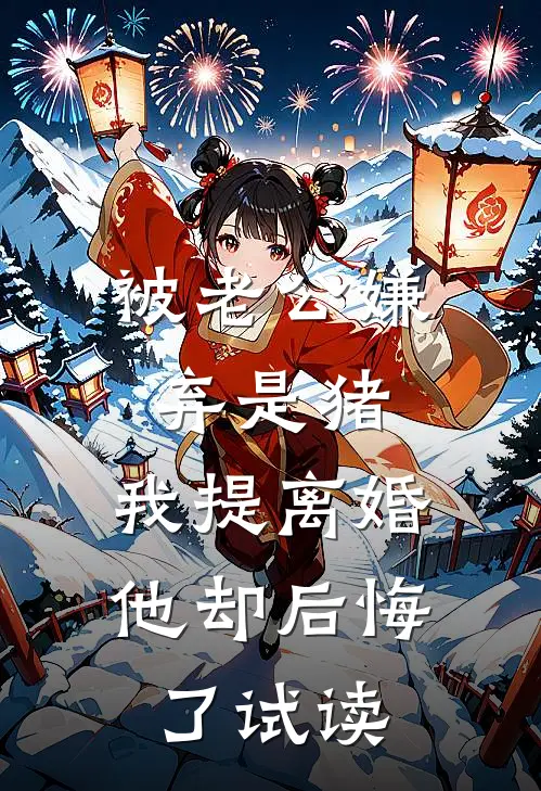 被老公嫌弃是猪，我提离婚他却后悔了试读