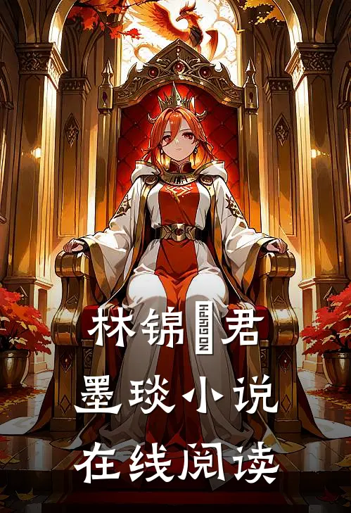 林锦婳君墨琰小说在线阅读
