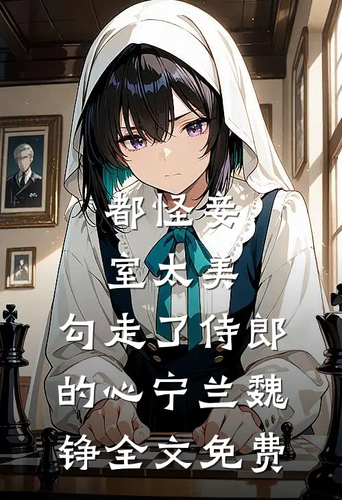 都怪妾室太美，勾走了侍郎的心宁兰魏铮全文免费