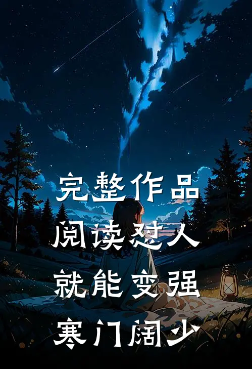 完整作品阅读怼人就能变强 寒门阔少