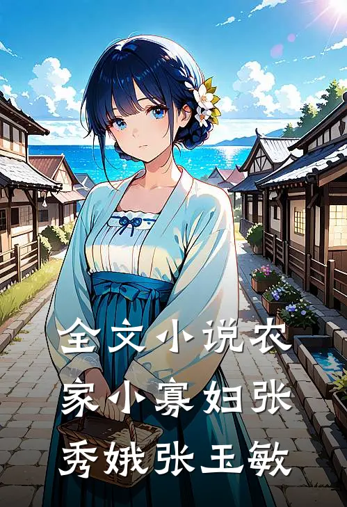 全文小说农家小寡妇张秀娥张玉敏