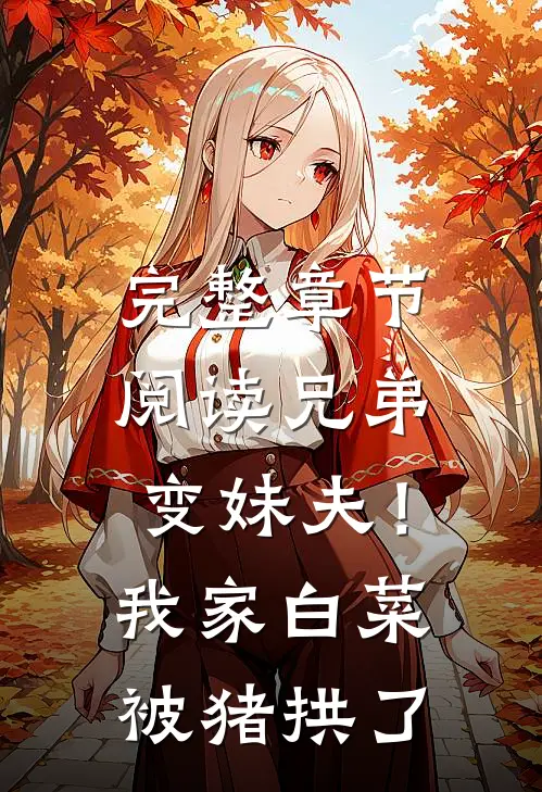 完整章节阅读兄弟变妹夫！我家白菜被猪拱了