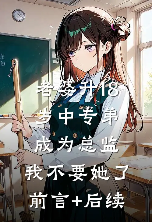 老婆升18岁中专弟成为总监，我不要她了前言+后续