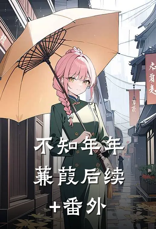 不知年年蒹葭后续+番外