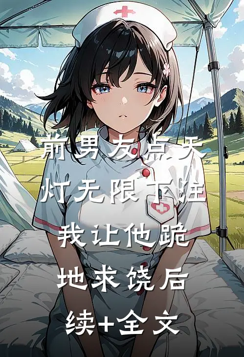 前男友点天灯无限下注，我让他跪地求饶后续+全文