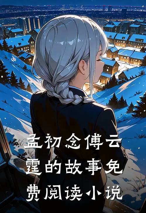 流年胜却人间第6章