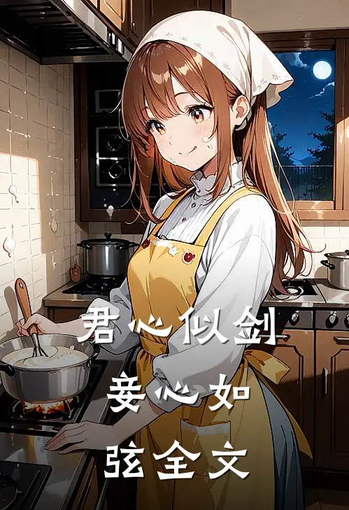 君心似剑，妾心如弦全文