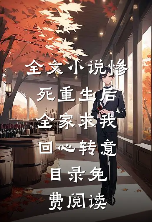 全文小说惨死重生后，全家求我回心转意目录免费阅读