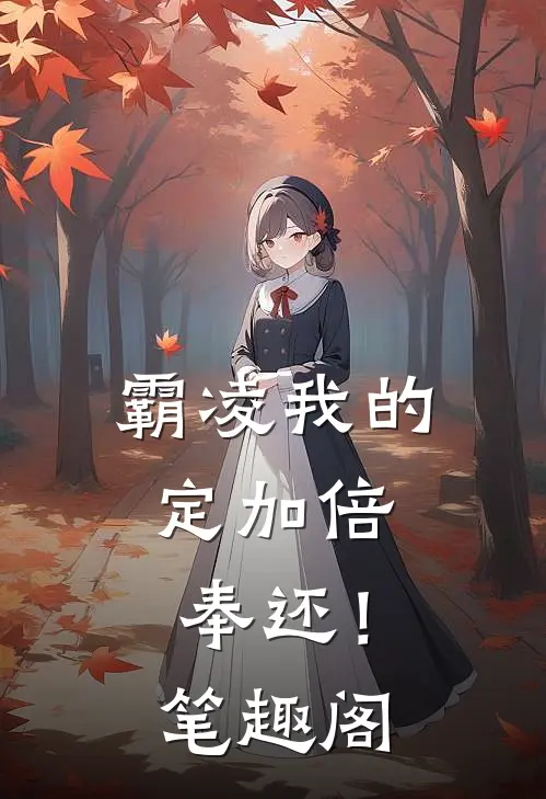 霸凌我的，定加倍奉还！笔趣阁
