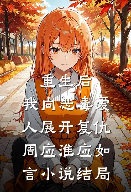 重生后，我向恶毒爱人展开复仇周应淮应如言小说结局
