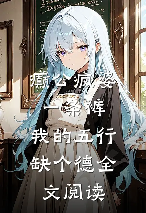 癫公疯婆一条裤，我的五行缺个德全文阅读