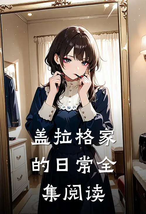 盖拉格家的日常全集阅读