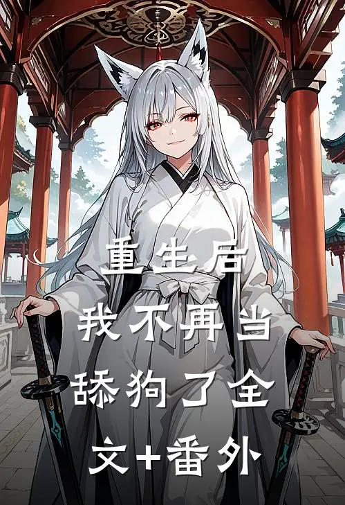 重生后，我不再当舔狗了全文+番外