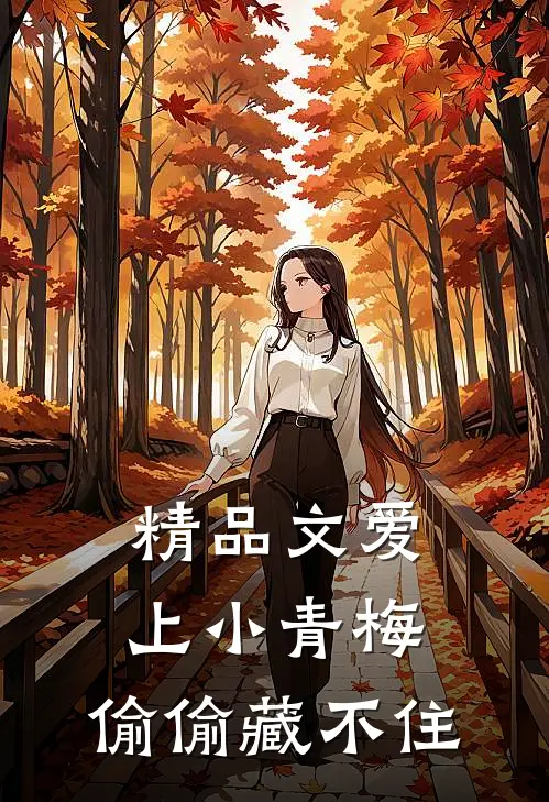 精品文爱上小青梅，偷偷藏不住