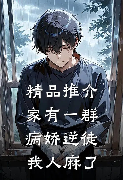 精品推介家有一群病娇逆徒，我人麻了