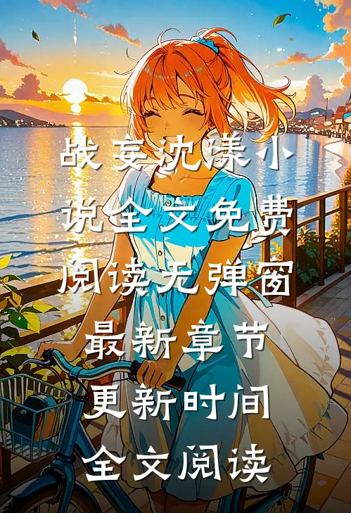 战妄沈漾小说全文免费阅读无弹窗最新章节更新时间全文阅读