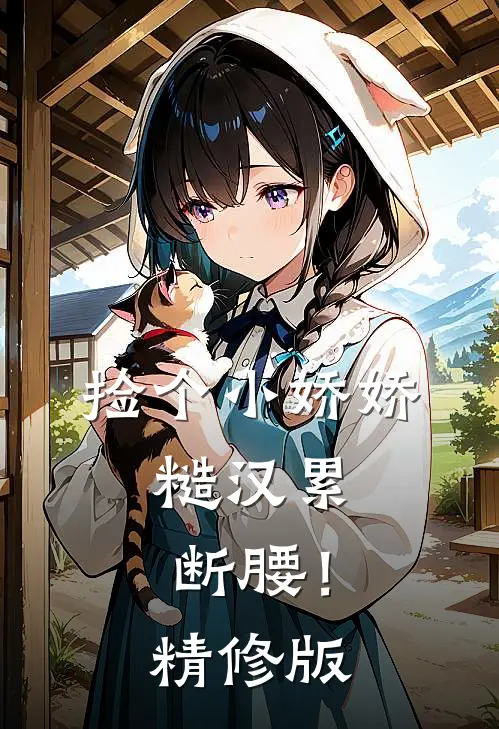 捡个小娇娇，糙汉累断腰！精修版