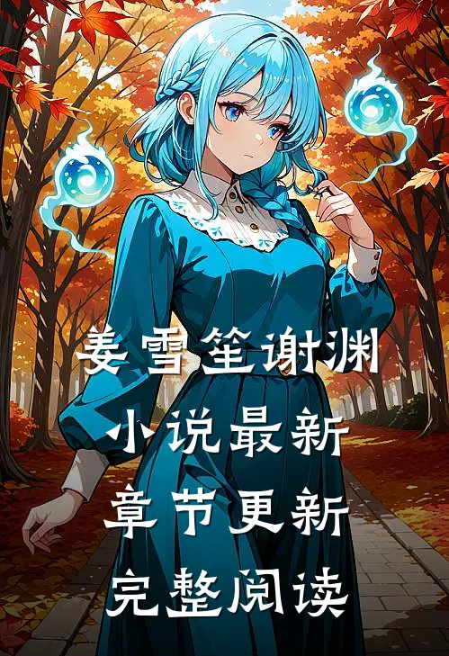 姜雪笙谢渊小说最新章节更新完整阅读