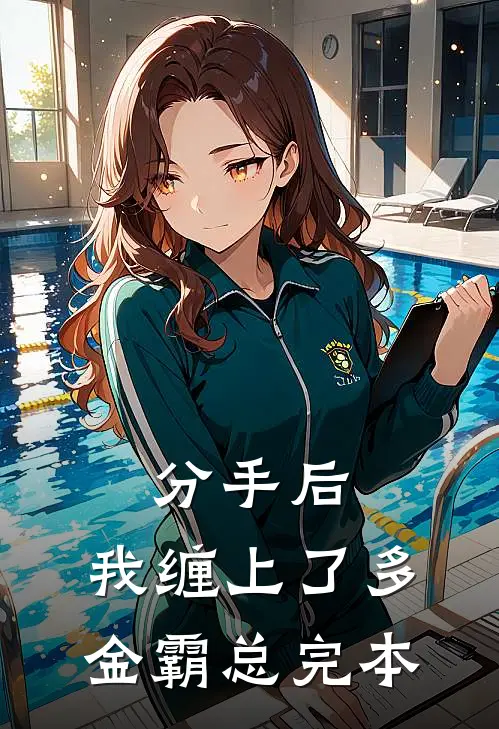 分手后，我缠上了多金霸总完本