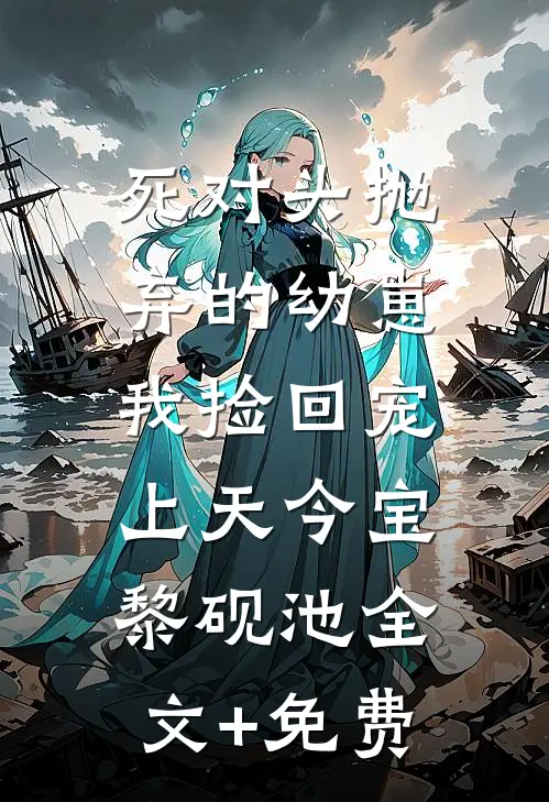 死对头抛弃的幼崽，我捡回宠上天今宝黎砚池全文+免费