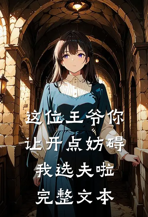 这位王爷你让开点妨碍我选夫啦完整文本