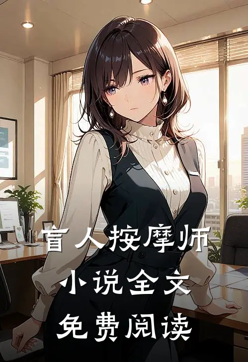 盲人按摩师小说全文免费阅读