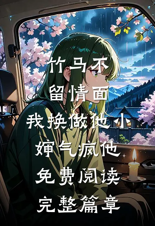 竹马不留情面,我换做他小婶气疯他免费阅读完整篇章