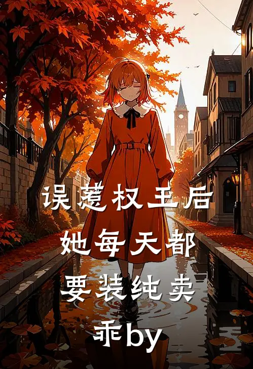 误惹权王后，她每天都要装纯卖乖by