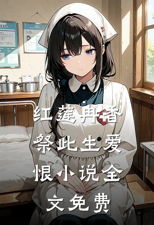 红莲冉香，祭此生爱恨小说全文免费