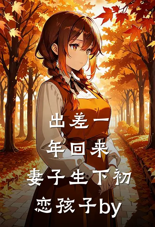 出差一年回来，妻子生下初恋孩子by