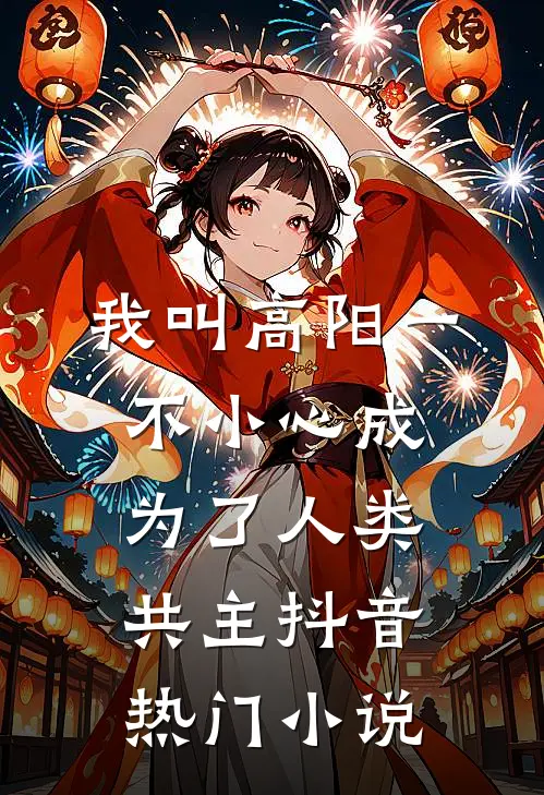 我叫高阳一不小心成为了人类共主抖音热门小说