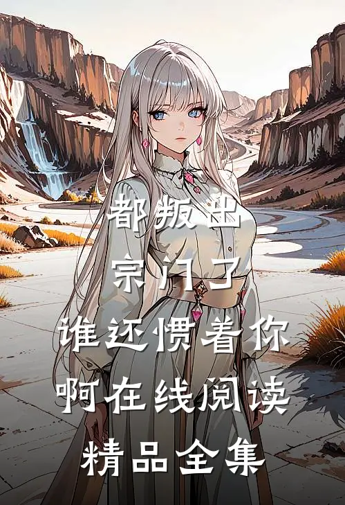 都叛出宗门了,谁还惯着你啊在线阅读精品全集