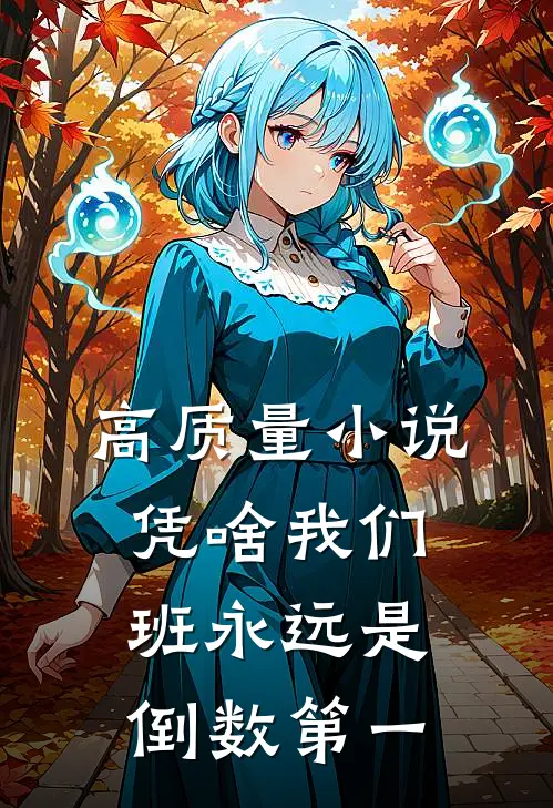 高质量小说凭啥我们班永远是倒数第一