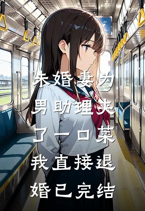 未婚妻为男助理夹了一口菜，我直接退婚已完结