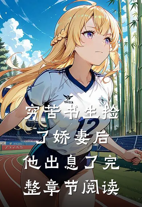 穷苦书生捡了娇妻后，他出息了完整章节阅读