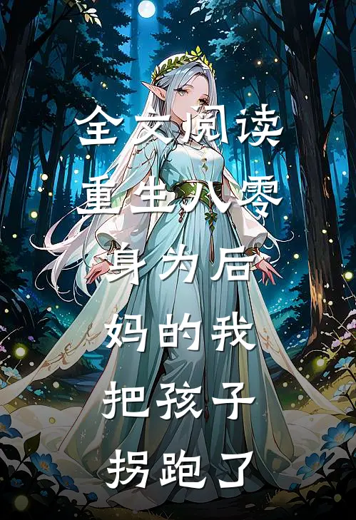 全文阅读重生八零：身为后妈的我，把孩子拐跑了