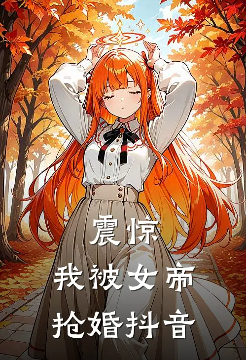震惊，我被女帝抢婚抖音