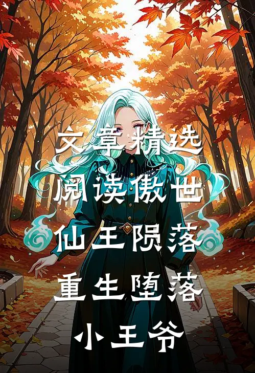 文章精选阅读傲世仙王陨落，重生堕落小王爷