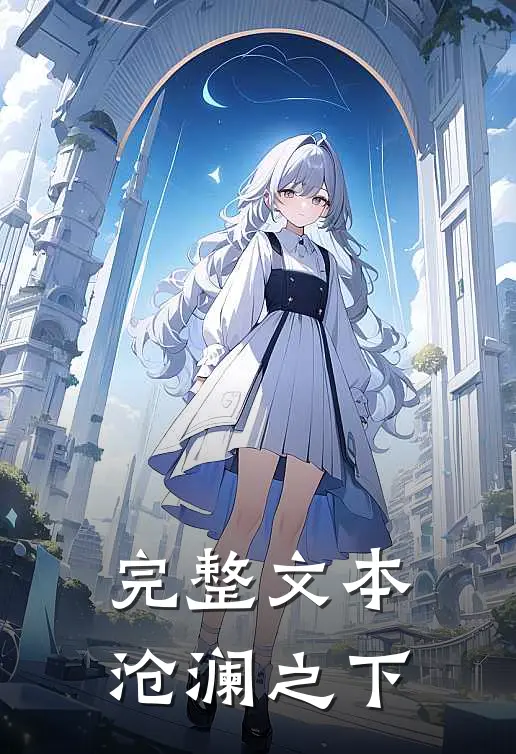 完整文本沧澜之下