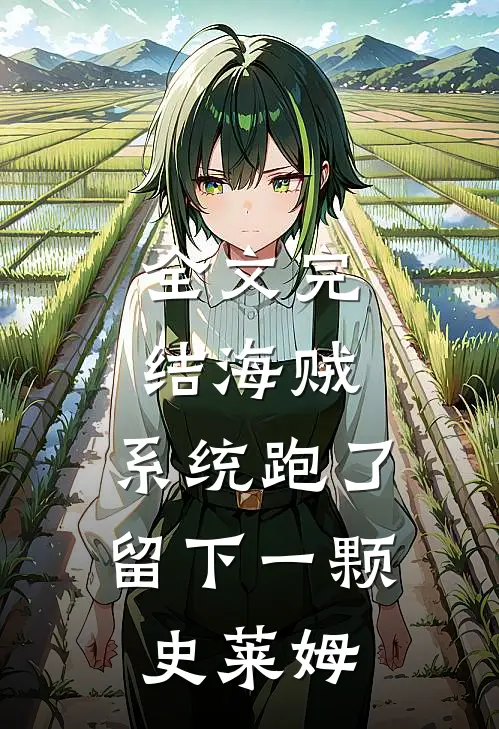 全文完结海贼：系统跑了，留下一颗史莱姆