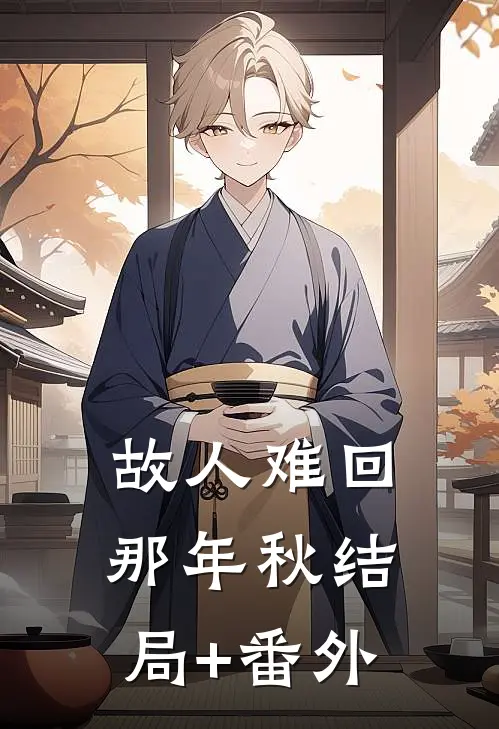 故人难回那年秋结局+番外