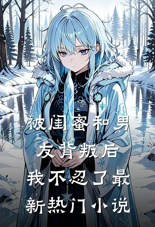 被闺蜜和男友背叛后，我不忍了最新热门小说