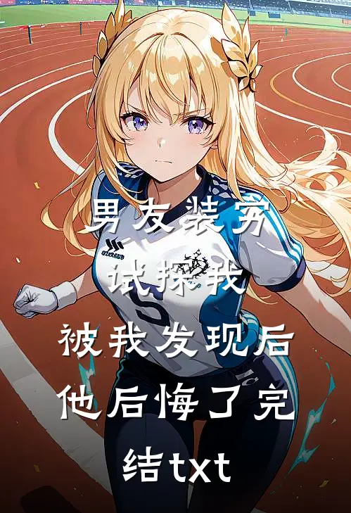 男友装穷试探我，被我发现后他后悔了完结txt